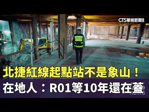 北捷紅線起點站不是象山！　在地人：R01等10年還在蓋