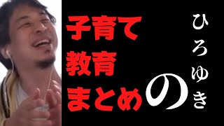 【まとめ】子育て 教育 ギフテッド GPS 習い事 ギフテッド 勉強法 子供を守る 発達障害 先天性障害 ひろゆき 切り抜き