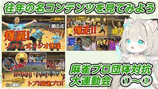 過去の名コンテンツを見てみよう！#1 麻雀プロ団体対抗大運動会①～③　#大塚アロエ