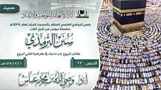 الدرس 23 ( سنن الترمذي ) لفضيلة الشيخ أ.د وصي الله بن محمد عباس image
