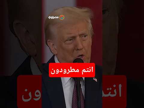 “انتم مطرودون”… ترامب يبدأ بإقالة موظفين عينهم بايدن