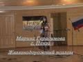 Марина Герасимова Железнодорожный псалом 