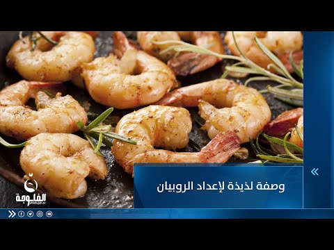 شاهد بالفيديو.. وصفة لذيذة لإعداد الروبيان