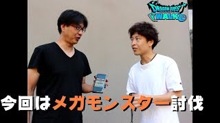 【ドラクエウォーク】検証！2人でメガモン討伐してみた！　劇団KOA'Sのゲーム実況　第168回