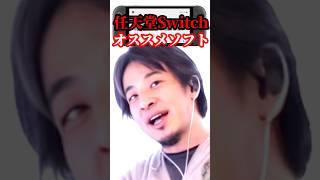 任天堂スイッチオススメのソフトは?#ひろゆき #任天堂switch #switch #nintendoswitch #スイッチ #ゲーム #games #hiroyuki #ゼルダの伝説 #ゼルダ