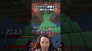 ダイヤフル装備まで一息分だけ実況パート49 #マイクラ #マインクラフト#minecraft #ゲーム実況 #ゲーム #まいくら