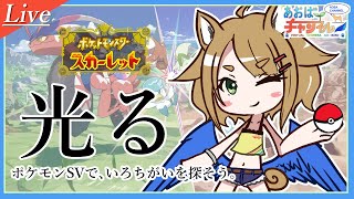 【VtuberLive】キラキラが好き【ポケモンSV】