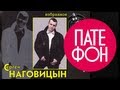 Сергей Наговицын - Избранное (Весь альбом) 2005 / FULL HD 