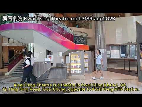葵青劇院。本土藝術 Kwai Tsing Theatre mph3189 aug2023 葵涌興寧路12號，葵芳港鐵站對面。劇院耗資4億7000萬港元，1999年11月18日開幕