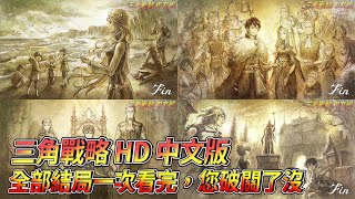 [閒聊] 三角戰略三輪簡短心得雷