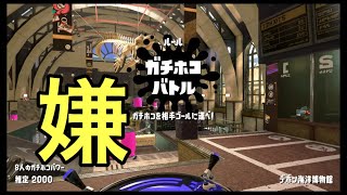 デボンが嫌いな男が愚痴愚痴ガチマッチをする【スプラトゥーン2】