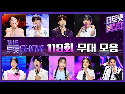 더 트롯쇼 119회 무대 모음❤️43분 연속듣기 | 더 트롯쇼 240805