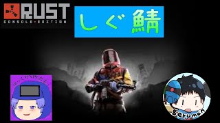 【Rust】 さあ今日もまったりするぞー　【しぐ鯖】　【PVE鯖】　【メイン鯖】