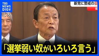 自民・麻生副総裁「選挙弱い奴がいろいろ言うんだよ」 立憲・公明の新党めぐり“公明票が減る”との自民党内の一部の声に｜TBS NEWS DIG