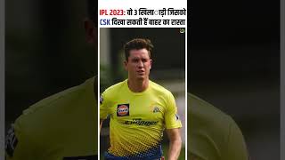 IPL 2023 वो 3 खिलाड़ी जिसको CSK दिखा सकती हैं बाहर का रास्ता