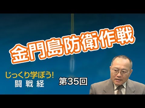 Operação de Defesa da Ilha Kinmen [CGS Kazuyuki Iemura Battle Story No.