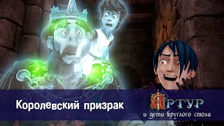 Артур и дети круглого стола - Королевский призрак - 8 серия