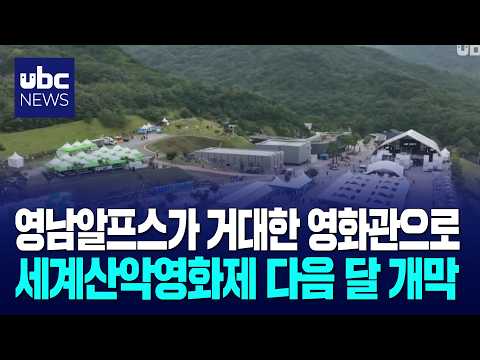 울주산악영화제 다음 달 18일 개막