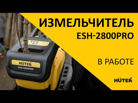 фото садовый измельчитель электрический huter esh-2800pro 0