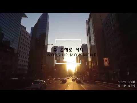 주은혜로사네-Worship Movement