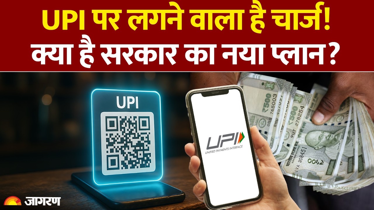 UPI Payment New Rules: UPI पर लगने वाला है चार्ज! क्या है सरकार का नया प्लान? GPay, PhonePe और Paytm