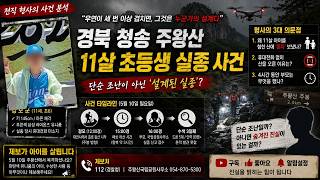 Download lagu “11살 아이를 혼자 산에?” 주왕산 실종 사건, 전직 형사가 느낀 섬뜩한 위화감 mp3