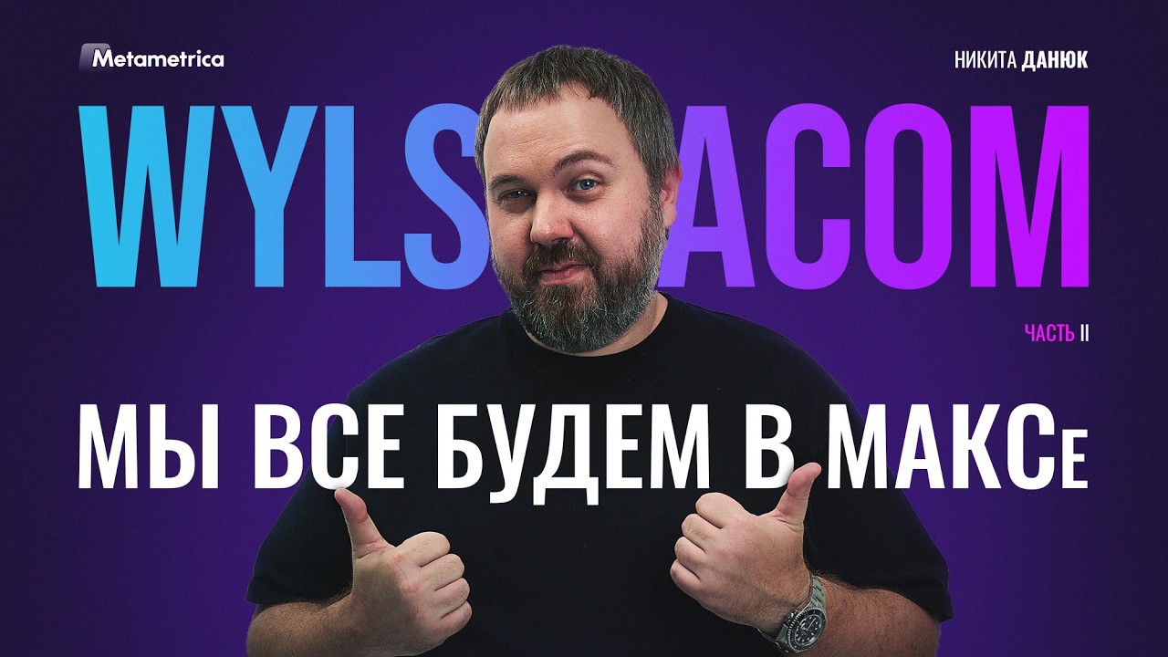 МАКС – будущее России. Примите реальность – Wylsacom / Метаметрика