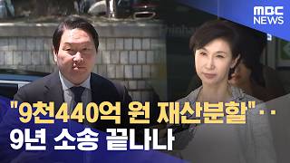 "9천440억 원 재산분할"‥9년 소송 끝나나 (2026.07.24/5시뉴스와경제/MBC)