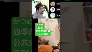 四季鳥と公共交通問題について語るかつめし