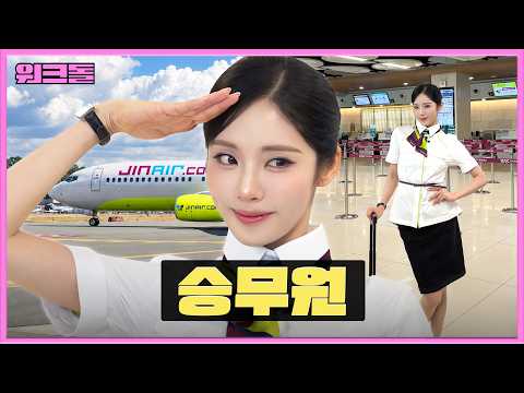 아이돌 그만하고 승무원으로 이직합니다 ㅣ 공항 지상직 알바