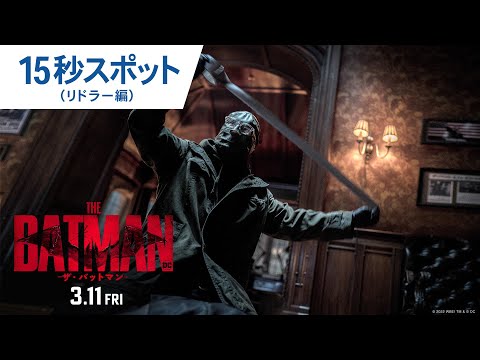 「ザ・バットマン」など: 3 月の映画のヒント