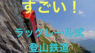 こんな鉄道があったとは！ラックレール式鉄道の凄さ！