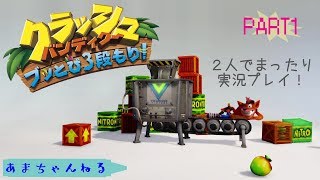 【PS4】クラッシュバンディクー　ブッとび３段もり！【PART1】