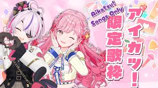アイカツ！限り歌枠♡　with 姫乃みえる【Maria Marionette | NIJISANJI EN】