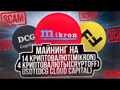 Майнинги На 14 Криптовалют(Mikron) На 4 Криптовалюты(CRYPTOFF) На USDT(DCG Cloud Capital) СКАМ!!!!