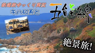 【鉄道旅ゆっくり実況】第16回 キハ40系と五能線絶景旅!