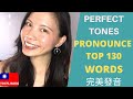 02 Pronounce 130 Most Common Chinese Words | Taiwanese Mandarin Pronunciation(TOCFL Beginner)