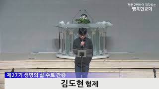 [동영상/사진] 제27기 생명의 삶 수료식 및 간증(2025.02.02)
