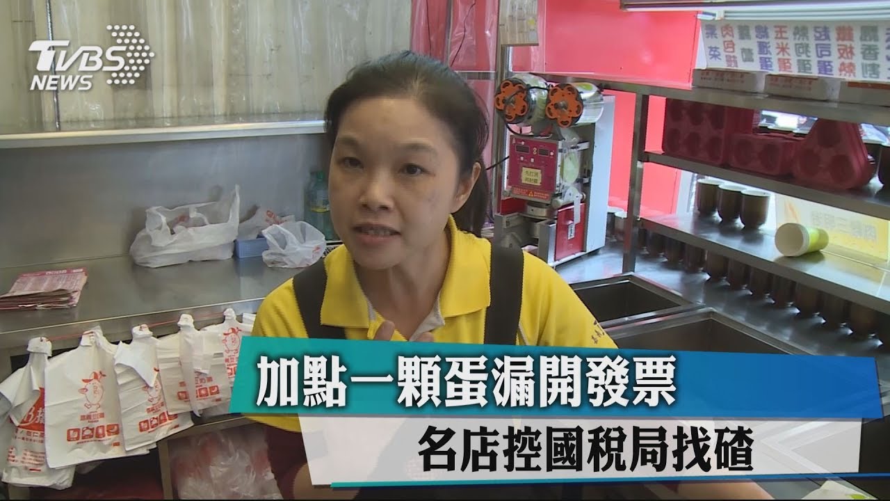 加點一顆蛋漏開發票　名店控國稅局找碴