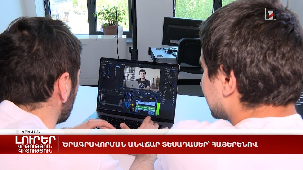 Ծրագրավորման անվճար տեսադասեր՝ հայերենով