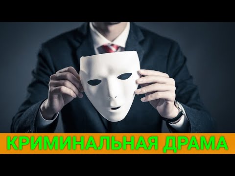 МОШЕННИК ПО ПРИЗВАНИЮ (криминальная драма) | ЛУЧШИЕ ФИЛЬМЫ