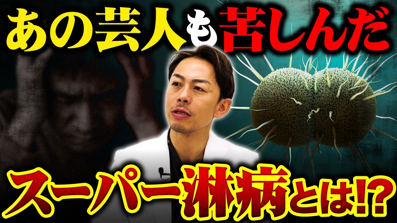 【医師警告】スーパー淋病とは？薬が効かない性感染症の正体と対策