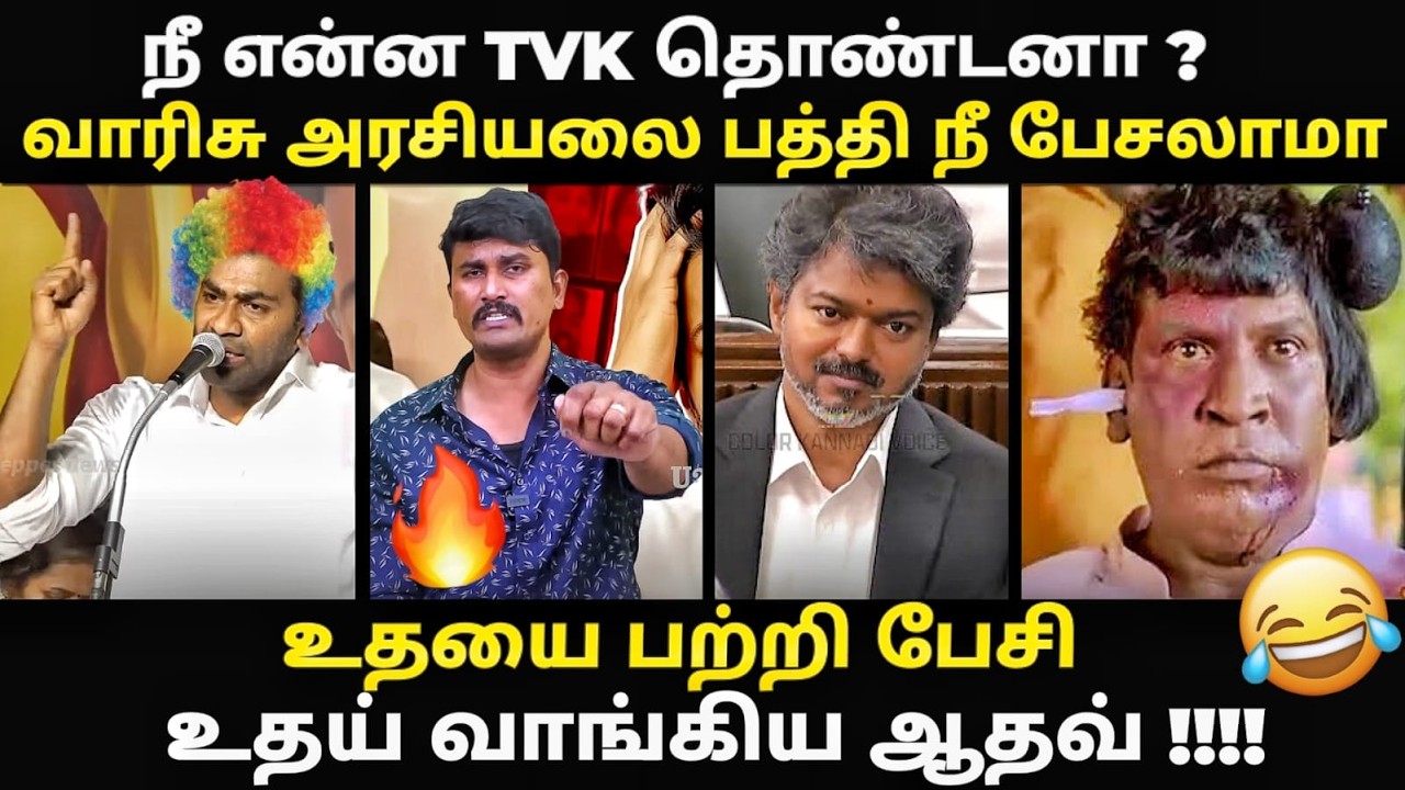 aadhav arjuna speech troll | ஆம்பளையா இருந்த சட்டசபைல பேசுங்க டா  | #aadhavarj