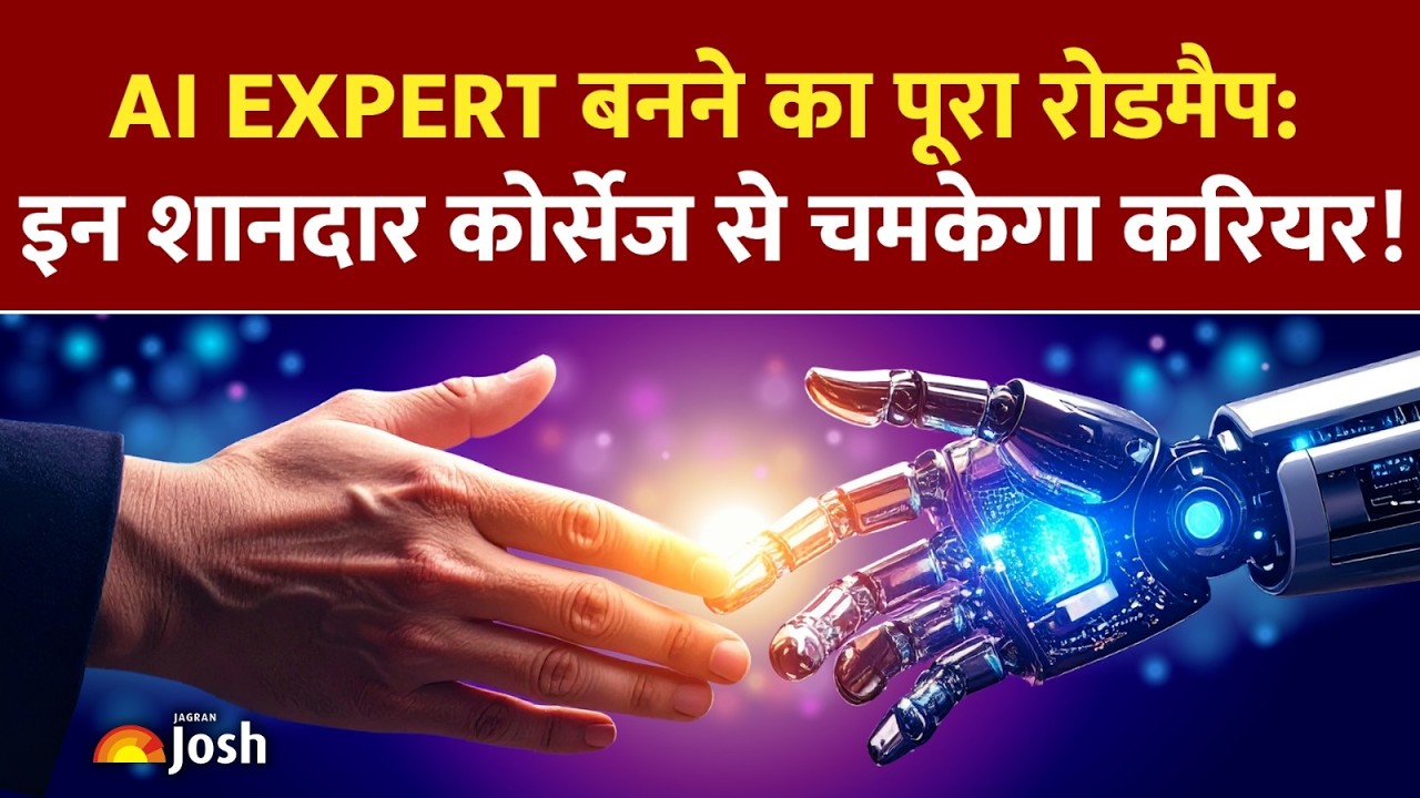 AI की दुनिया में बनाएं धांसू career! इन बेस्ट कोर्सेज के साथ शुरू करें अपना सफर!