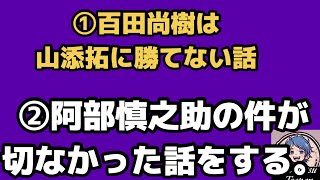 2026年5月26日【日本保守党】　百田尚樹は共産党の山添拓の足元にも及ばない　あと、百田尚樹朗報