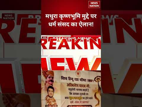 Mathura Krishna Janmabhoomi Row:कृष्णभूमि मुद्दे पर धर्म संसद का ऐलान,बढ़ी हलचल | Breaking | Mathura