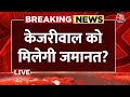 CM Kejriwal News LIVE Updates: केजरीवाल को मिलेगी जमानत? | Supreme Court | Aaj