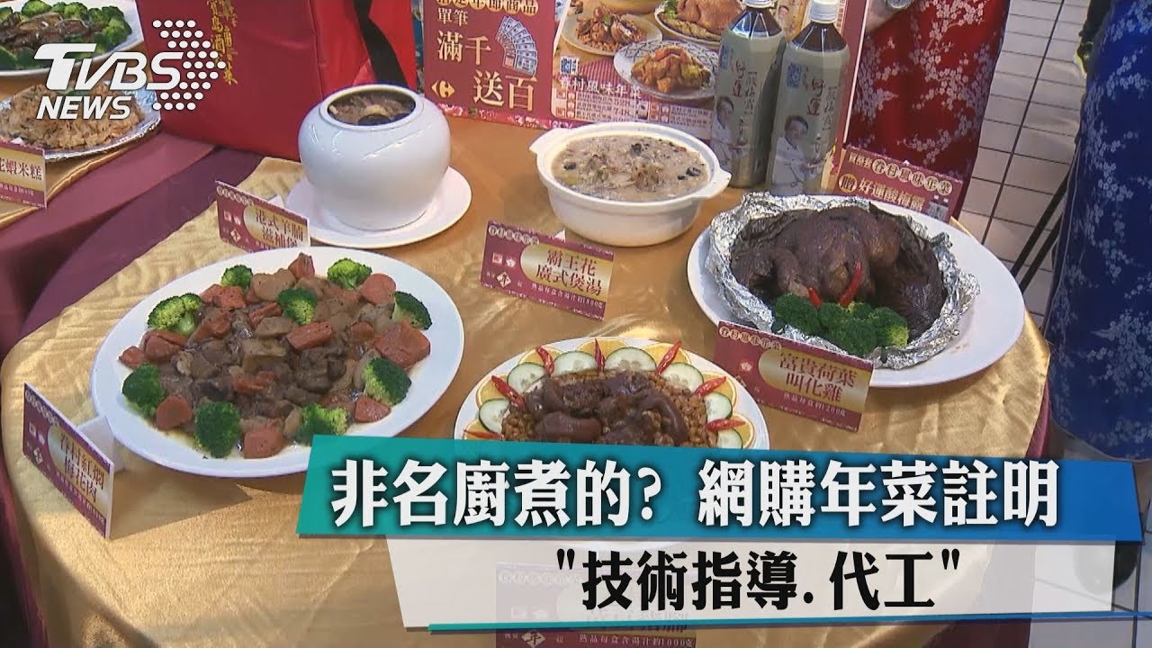 非名廚煮的? 網購年菜註明「技術指導、代工」