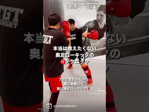 本当は教えたくない奥足(奥脚)ローキックの㊙️テクニック