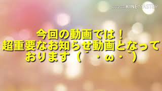 超重要なお知らせ‼️